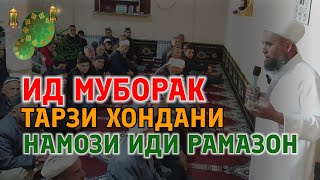 ТАРЗИ ХОНДАНИ НАМОЗИ ИДИ РАМАЗОН! ДОМУЛЛО МУҶИБУЛЛО БО ДӮСТОН РАСОНЕД