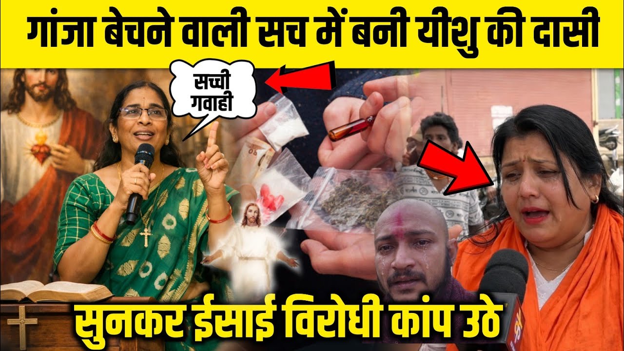 गांजा बेचने वाली सच में बनी यीशु की दासी सच्ची गवाही सुनकर ईसाई विरोधी कांप उठे #viral #video