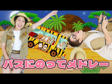 バスにのってメドレー【うたのママパパ】サバンナへ おかあさんといっしょ 童謡 手遊び