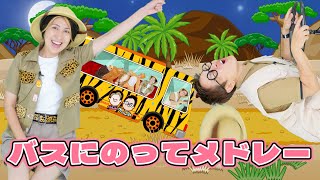 バスにのってメドレー【うたのママパパ】サバンナへ おかあさんといっしょ 童謡 手遊び