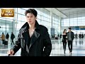 【MOVIE】霸總在機場重逢深愛多年的女孩,怎料她身邊早已有了別的男人!