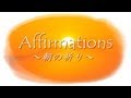 アファメーション～朝の祈り～