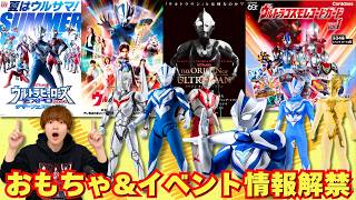 【ウルサマ開催決定！】ウルトラマンテオの玩具＆イベント新情報！【ウルトラヒーローズEXPO 2026サマーフェスティバル/S.H.Figuarts/オリジンオブウルトラマン】