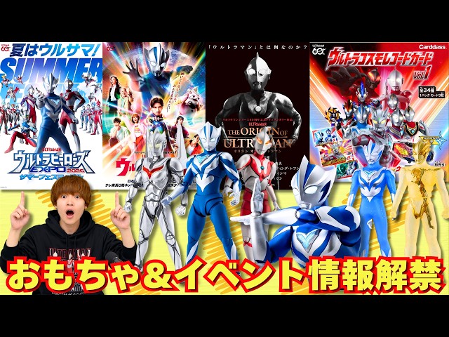 Ultraman Summer Festival Confirmed!] New Ultraman Teo Toy & Event