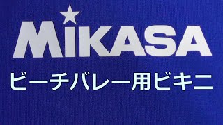 【番外】MIKASA/ミカサ ビーチバレー用ビキニ Mサイズ