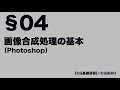 Sec.04「画像合成処理の基本」《５》