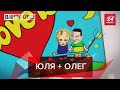 Новий Ромео для Тимошенко, Вєсті.UA, 11 червня 2020