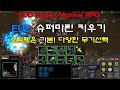 스타크래프트 리마스터 유즈맵 [ EUD슈퍼마린키우기 【 EUD Super Marine RPG(nine weapons) 】 - Starcraft Remastered use map ]