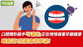 口腔隱形殺手「牙菌斑」正在悄悄危害牙齦健康，快使用這1招能有效擊退！【早安健康】
