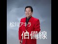 松川アキラ 伯備線 大地 誠(原曲)