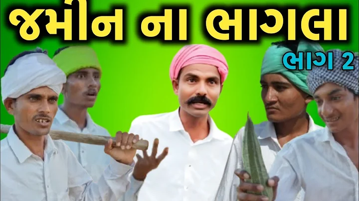જમીન ના ભાગલા(ભાગ_2)//Gujrati comedy video//કોમેડી વિડીયો Official Banaskantha 