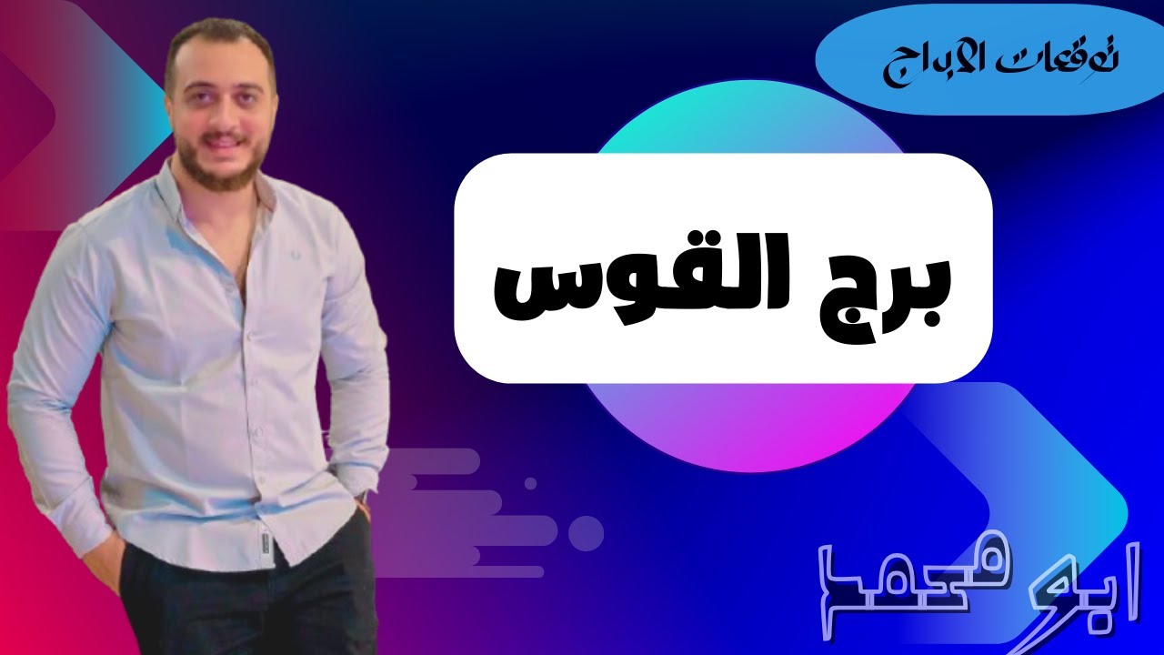 برج القوس تحت حكم المشتري… مفاجأة كُبرى جاية وهتقلب مصيرك فجأة!