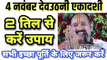 4 नवंबर देवउठनी एकादशी | 2 तिल के उपाय से होंगी सभी इच्छा पूरी | pradeep ji mishra