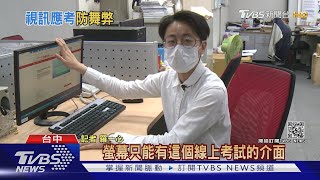 逢甲線上考試規定視訊畫面學生:竟想到這招｜TVBS新聞 