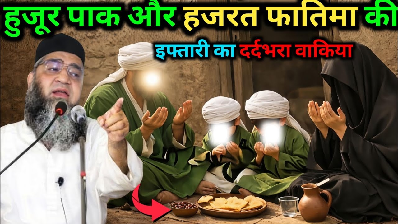Hamare pyare Nabi aur Hazrat Fatima ki iftari ka dardnak waqia Qari Ahmed Ali