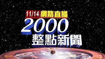 2025.11.14 整點大頭條：川普第二任期首次！美批准3.3億美元對台軍售案【台視2000整點新聞】