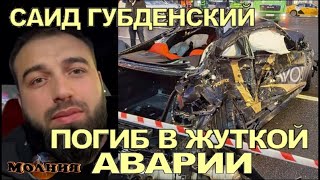 Автоблогер Саид Губденский Погиб В Жутком Дтп В Москве