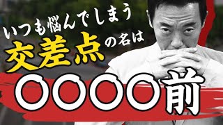 いつも悩んでしまう交差点の名は〇〇〇〇前