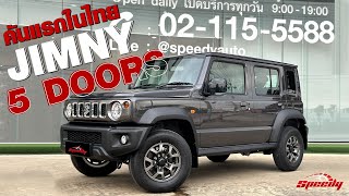 ถึงแล้ว JIMNY 1.5 ALPHA (5 ประตู) คันแรกของไทย ⚡️