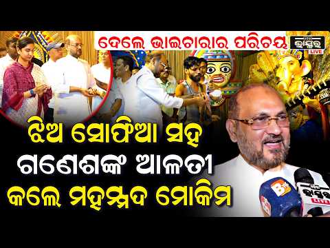 ଦେଲେ ଭାଇଚାରାର ପରିଚୟ, ଝିଅ ସୋଫିଆ ସହ ଗଣେଶଙ୍କ ଆଳତୀ କଲେ ମହମ୍ମଦ ମୋକିମ