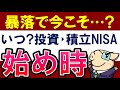【暴落でチャンス?】投資・積立NISAはいつ始めるのがおすすめ?年途中からは損?