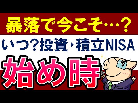 【暴落でチャンス？】投資・積立NISAはいつ始めるのがおすすめ？年途中からは損？