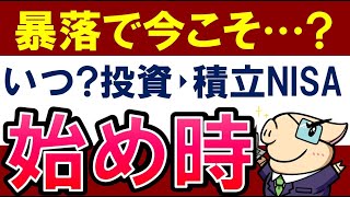 【暴落でチャンス？】投資・積立NISAはいつ始めるのがおすすめ？年途中からは損？