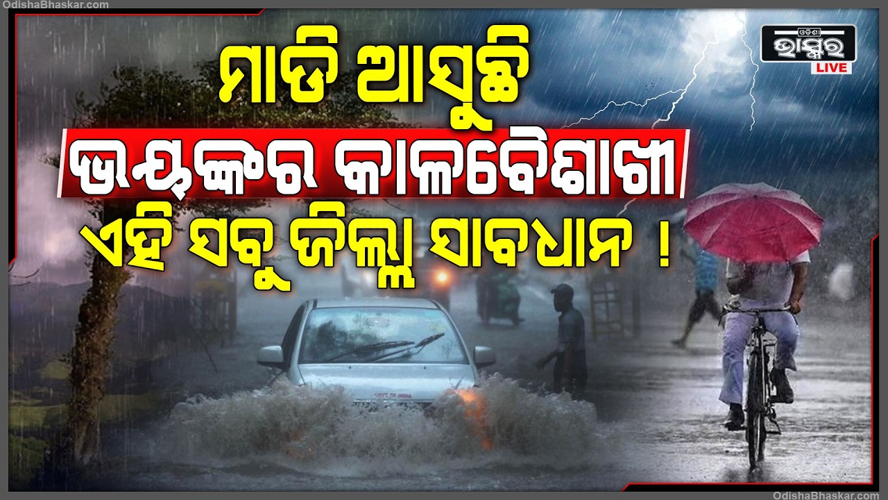 ସାରା ରାଜ୍ୟରେ କାଳବୈଶାଖୀର ଭୟଙ୍କର ତାଣ୍ଡବ, ଆଜି ବି ରାଜ୍ୟର ଏହି ସବୁ ଜିଲ୍ଲାରେ ଭୟଙ୍କର ବର୍ଷା ସହ ବିଜୁଳି ଘଡଘଡି