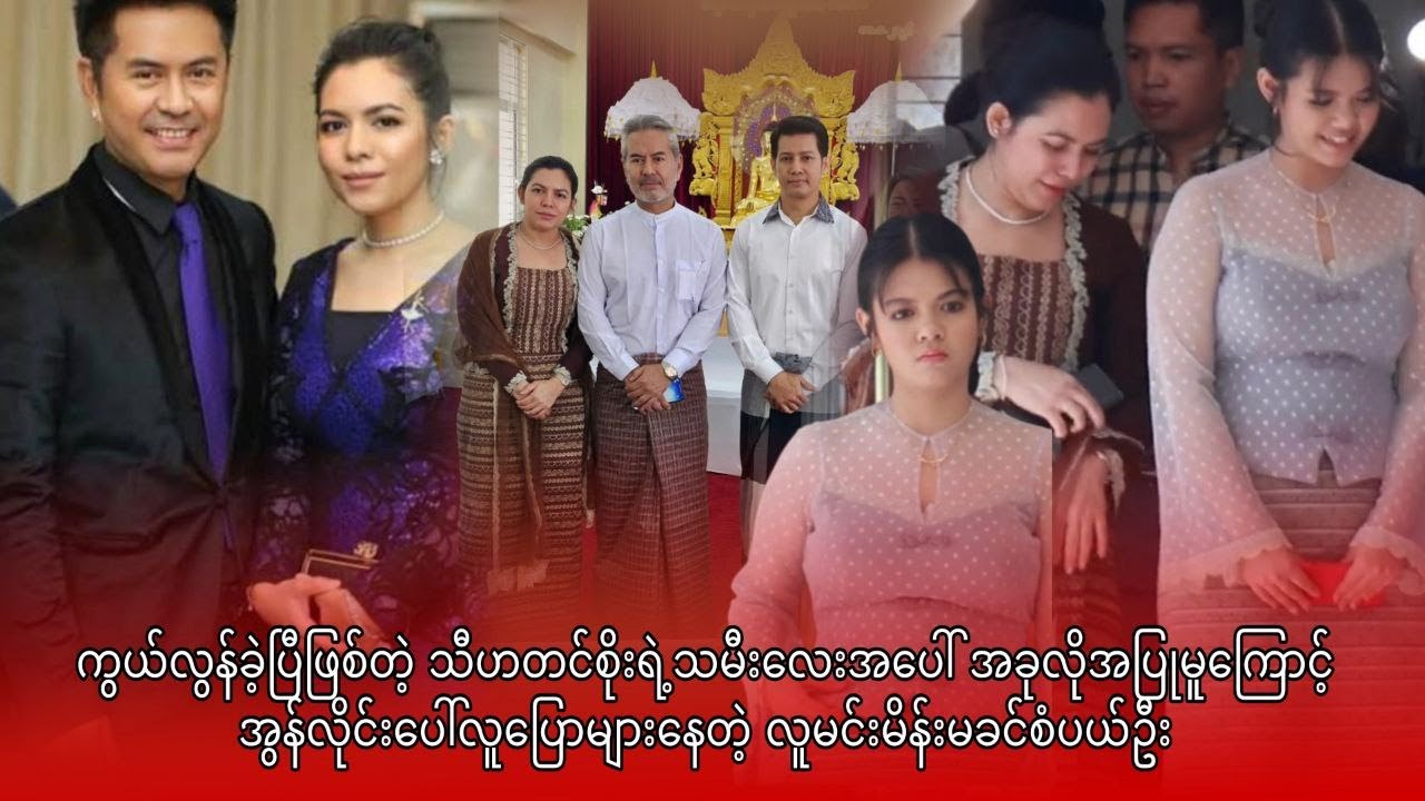 သီဟတင်စိုးရဲ့သမီးလေးအပေါ် အခုလိုအပြုမူကြောင့် အွန်လိုင်းပေါ်လူပြောများနေတဲ့ လူမင်းမိန်းမခင်စံပယ်ဦး