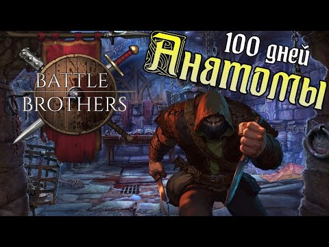 Battle Brothers  100 дней выживания|История Анатомов