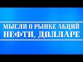 Пару мыслей о рынке акций + нефть + доллар + выборы в сша + опек + санкции + эмбарго на иран