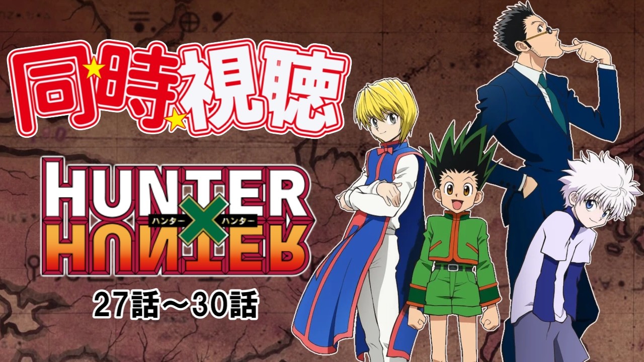27話～30話】幽遊白書オタクと一緒にハンターハンターのアニメ見ようぜ