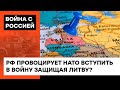 Кремль хочет испытать НАТО на прочность? Россия угрожает Литве из-за блокады транзита в Калининград