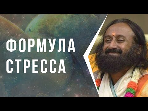 Формула от стресса