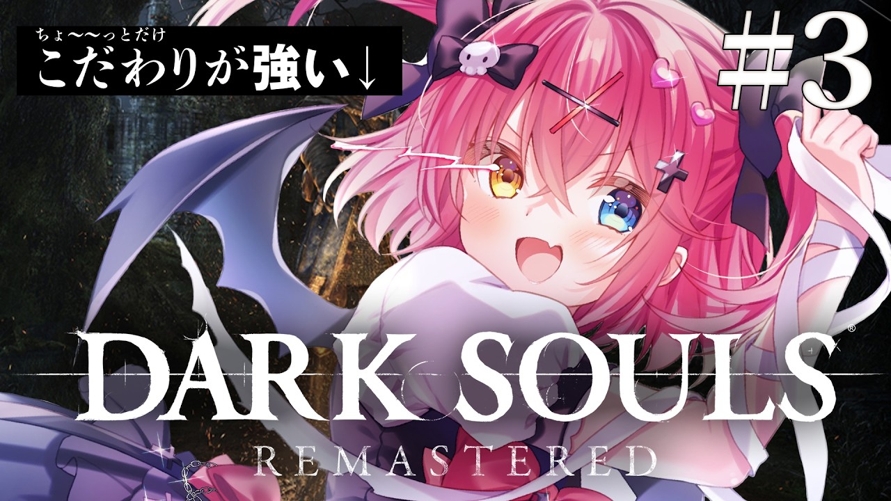 † DARK SOULS REMASTERED † 完全初見!せんめつの時間だ~~~~!!!〖 闇咲とうか / 雑談 〗