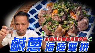 鹹蔥海陸雙拼｜中秋節百搭又不可缺的醬料【散喝一下】（記得開字幕喔） by 酒鬼灶咖 9,674 views 1 year ago 7 minutes, 45 seconds