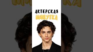 Необычные Факты о Тимоти Шаламе