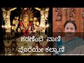 ಸರಸ್ವತಿ ದೇವಿಯ ಹಾಡು |ಶರನೆಂಬೆ ವಾಣಿ ಪೊರೆಯೇ ಕಲ್ಯಾಣಿ |Sharanembe Vani Poreye Kalyani