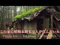 昭和30年代から60年代まで人が住んでいた痕跡がある集落 A village showing signs of habitation from the 1950s to the 1960s