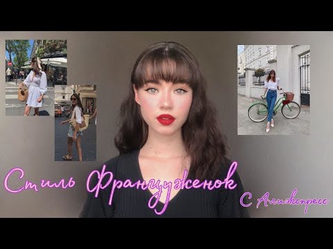 Французский Стиль С