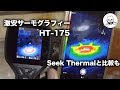 激安サーモグラフィー HT-175 結構いいかも