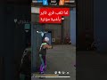 أغنية هوسي برابيرا فري فاير