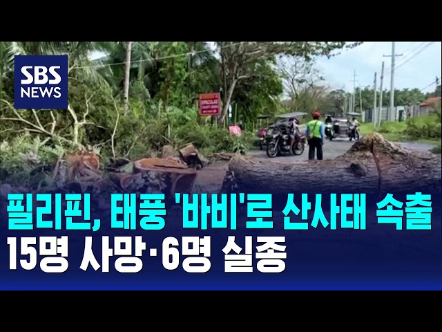 필리핀, 태풍 '바비'로 산사태 속출..15명 사망·6명 실종 / SBS