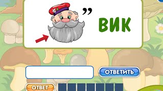 Грибы. Игра ребусы, Головоломка. Онлайн игра. Kids games. Эпизод. Episode. Грибы. Игра ребусы, Головоломка. Онлайн игра. Kids games. Эпизод. Episode.