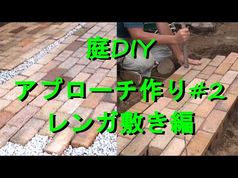 庭diy レンガと砂利でおしゃれな小道を アプローチ作り2レンガ敷き編 防草シート 砂利brick Floor Youtube