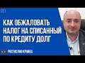 Как обжаловать налог на прощенный долг [дополнительное благо]