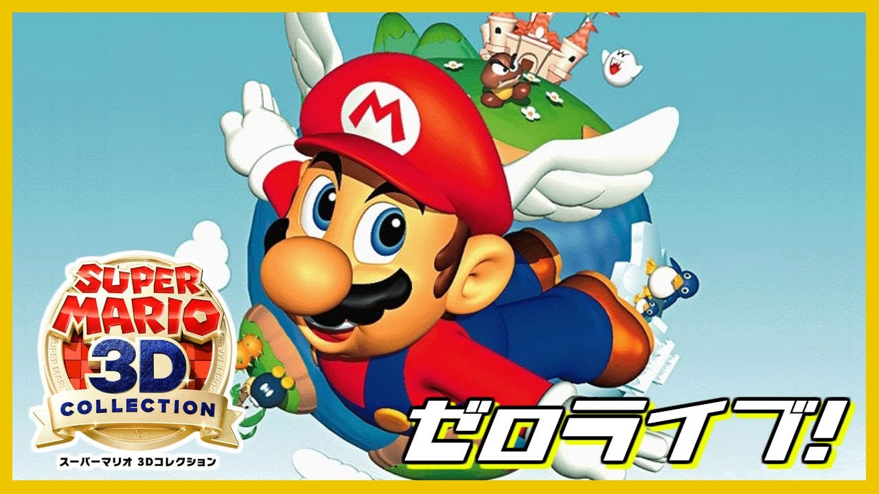 04《64》はばたけ！はねマリオ！【#スーパーマリオ3Dコレクション