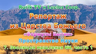 Репортаж Из Царства Божьего Пространство Науки 7. Эволюция Мышления Ии, Часть 1
