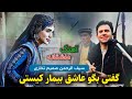 سیف الرحمن صمیم تخاری گفتی بگو عاشق بیمار کیستی Saifurahman Samim Takhari