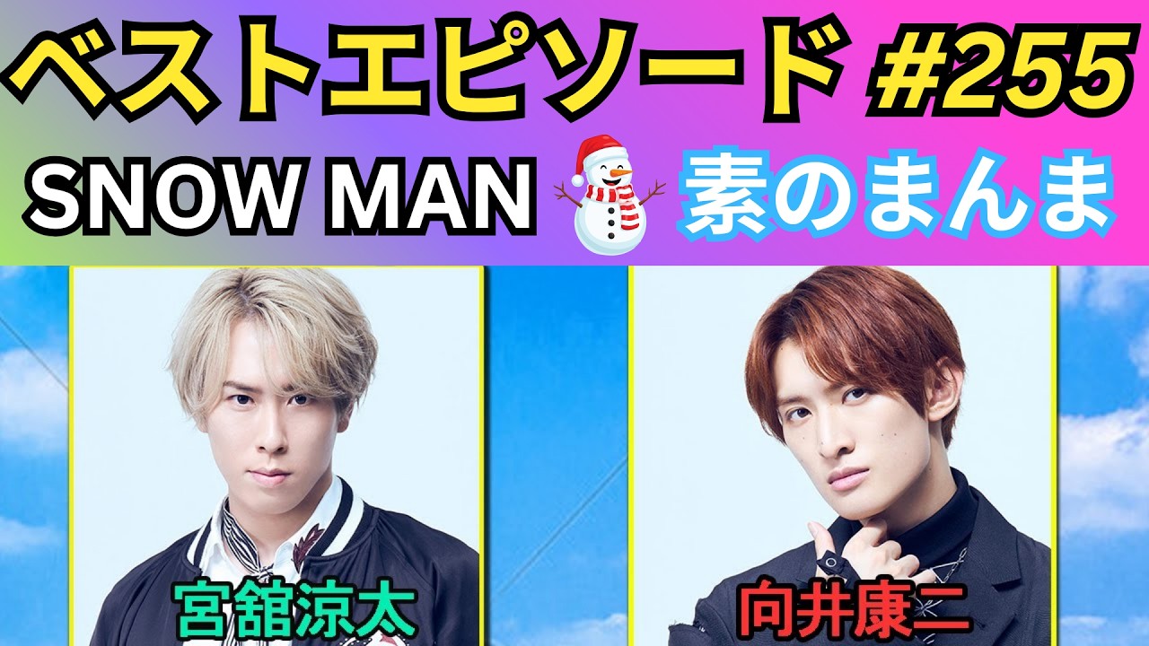 神回】Snow Manの「素のまんま」第255回｜宮舘涼太×向井康二の最強